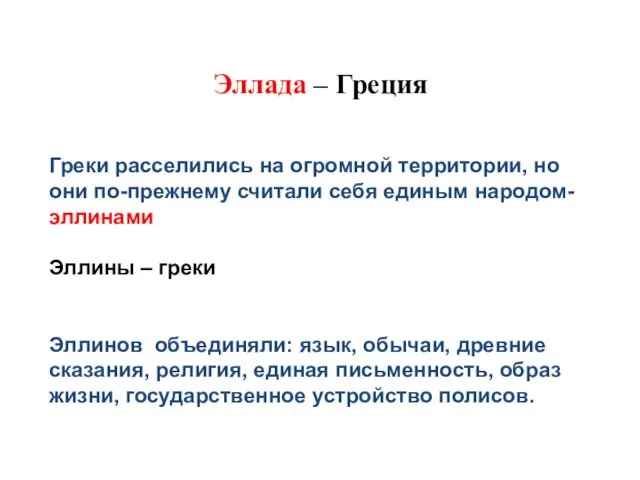 Эллада – Греция Греки расселились на огромной территории, но они по-прежнему