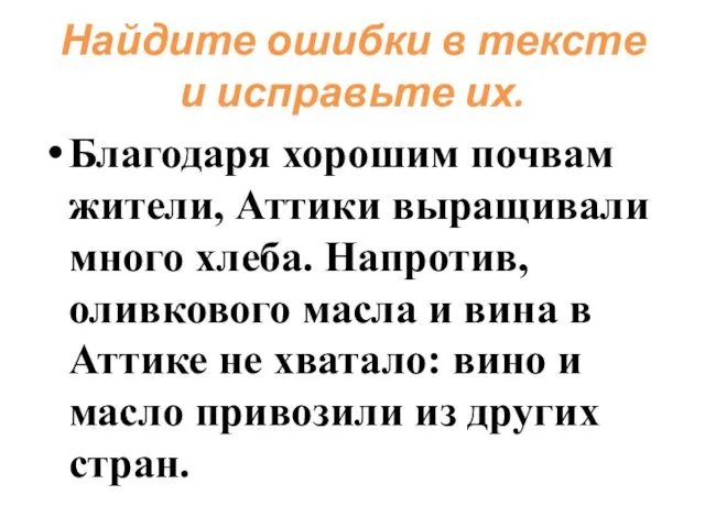 Найдите ошибки в тексте и исправьте их. Благодаря хорошим почвам жители,