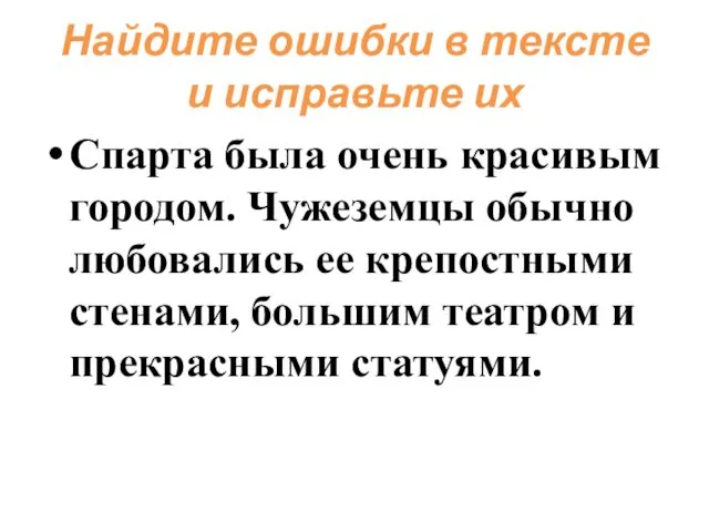 Найдите ошибки в тексте и исправьте их Спарта была очень красивым