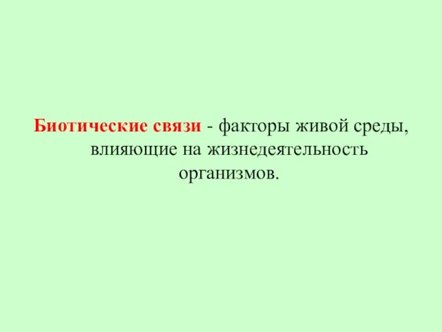 Биотические связи - факторы живой среды, влияющие на жизнедеятельность организмов.