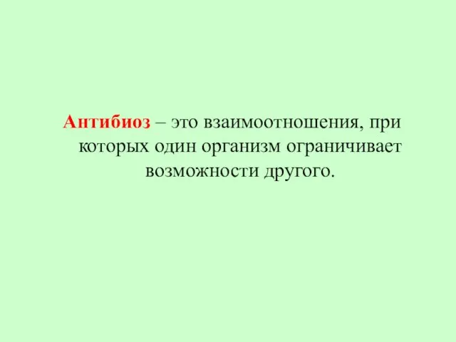 Антибиоз – это взаимоотношения, при которых один организм ограничивает возможности другого.