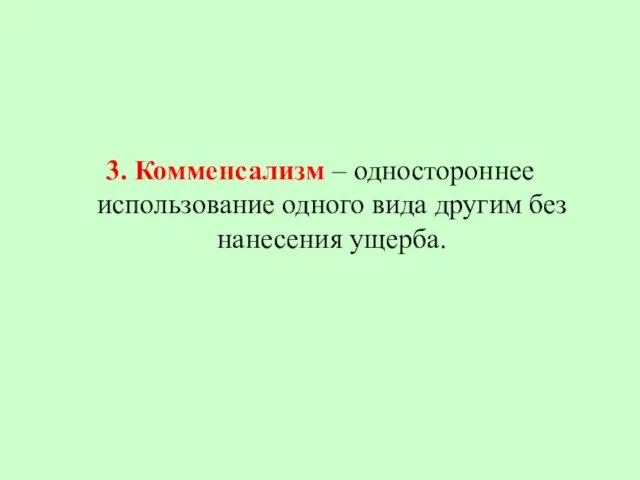 3. Комменсализм – одностороннее использование одного вида другим без нанесения ущерба.