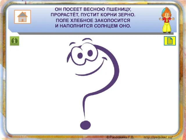 ОН ПОСЕЕТ ВЕСНОЮ ПШЕНИЦУ, ПРОРАСТЁТ, ПУСТИТ КОРНИ ЗЕРНО. ПОЛЕ ХЛЕБНОЕ ЗАКОЛОСИТСЯ И НАПОЛНИТСЯ СОЛНЦЕМ ОНО.