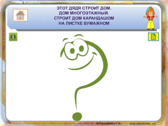 ЭТОТ ДЯДЯ СТРОИТ ДОМ. ДОМ МНОГОЭТАЖНЫЙ. СТРОИТ ДОМ КАРАНДАШОМ НА ЛИСТКЕ БУМАЖНОМ