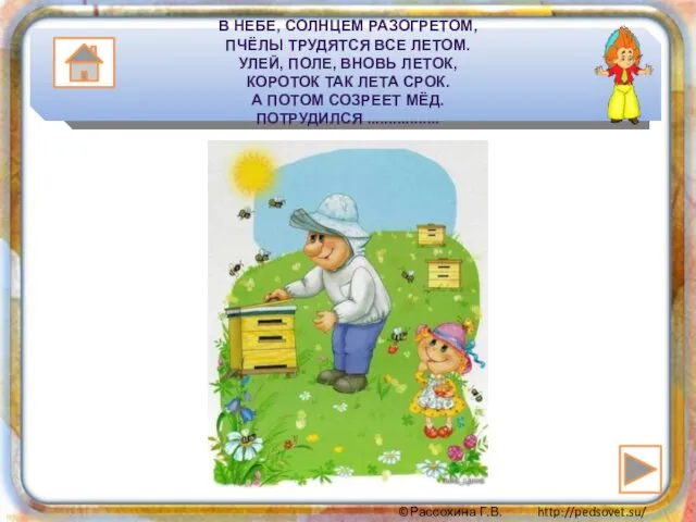 В НЕБЕ, СОЛНЦЕМ РАЗОГРЕТОМ, ПЧЁЛЫ ТРУДЯТСЯ ВСЕ ЛЕТОМ. УЛЕЙ, ПОЛЕ, ВНОВЬ