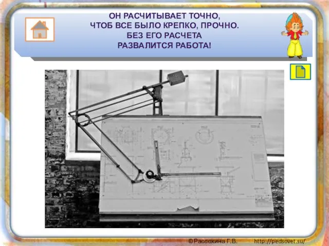 ОН РАСЧИТЫВАЕТ ТОЧНО, ЧТОБ ВСЕ БЫЛО КРЕПКО, ПРОЧНО. БЕЗ ЕГО РАСЧЕТА РАЗВАЛИТСЯ РАБОТА!