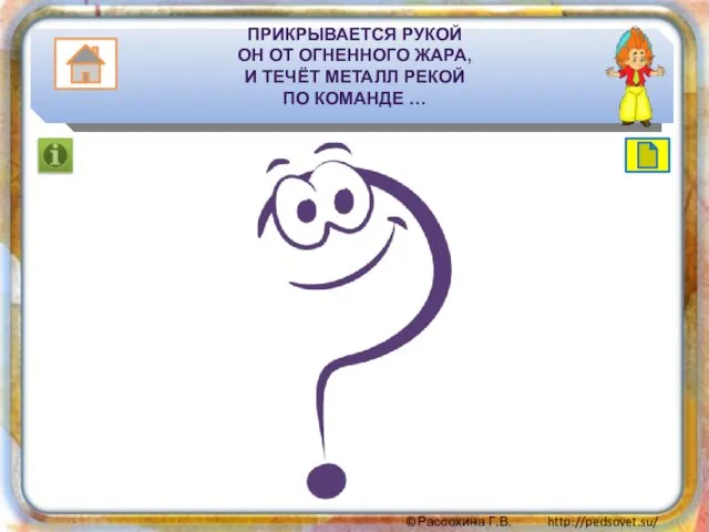 ПРИКРЫВАЕТСЯ РУКОЙ ОН ОТ ОГНЕННОГО ЖАРА, И ТЕЧЁТ МЕТАЛЛ РЕКОЙ ПО КОМАНДЕ …