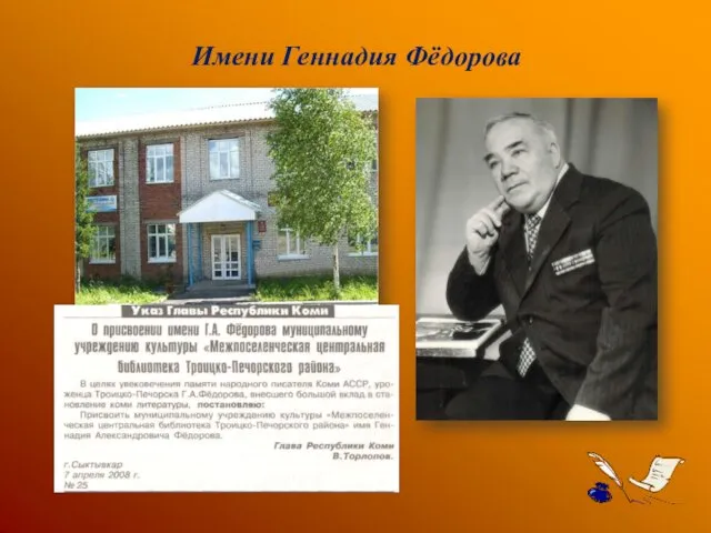 Имени Геннадия Фёдорова