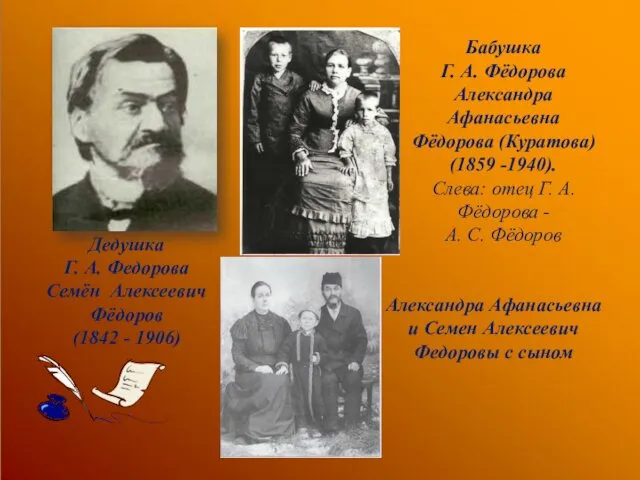 Дедушка Г. А. Федорова Семён Алексеевич Фёдоров (1842 - 1906) Бабушка