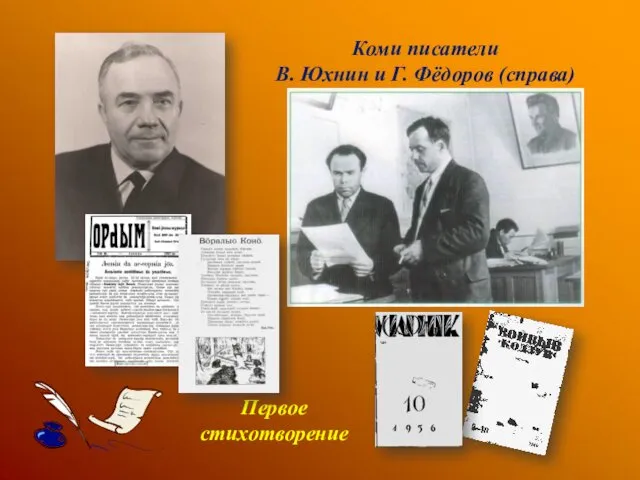 Коми писатели В. Юхнин и Г. Фёдоров (справа) Первое стихотворение