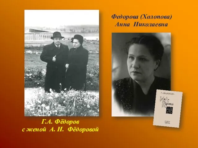 Г.А. Фёдоров с женой А. Н. Фёдоровой Федорова (Холопова) Анна Николаевна