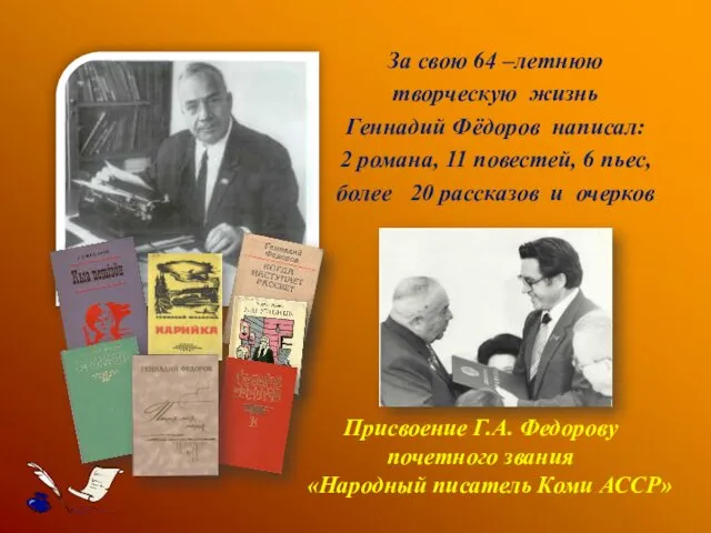 За свою 64 –летнюю творческую жизнь Геннадий Фёдоров написал: 2 романа,