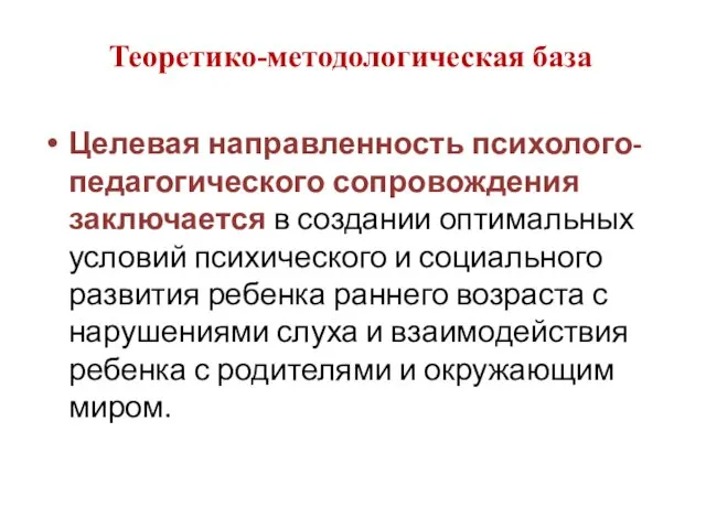 Теоретико-методологическая база Целевая направленность психолого-педагогического сопровождения заключается в создании оптимальных условий