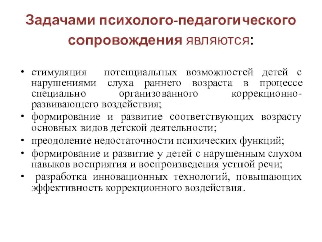 Задачами психолого-педагогического сопровождения являются: стимуляция потенциальных возможностей детей с нарушениями слуха