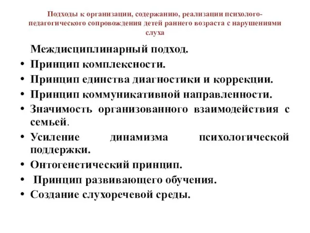 Подходы к организации, содержанию, реализации психолого-педагогического сопровождения детей раннего возраста с