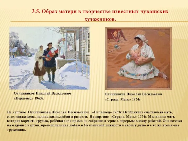 3.5. Образ матери в творчестве известных чувашских художников. Овчинников Николай Васильевич