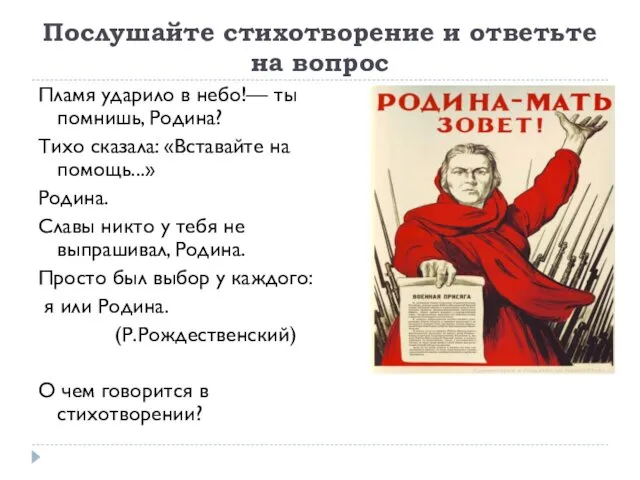 Послушайте стихотворение и ответьте на вопрос Пламя ударило в небо!— ты