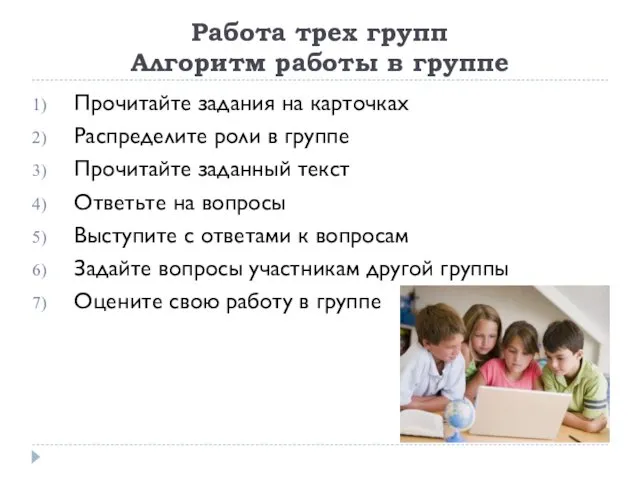 Работа трех групп Алгоритм работы в группе Прочитайте задания на карточках