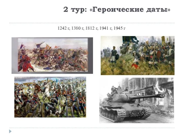 2 тур: «Героические даты» 1242 г, 1380 г, 1812 г, 1941 г, 1945 г