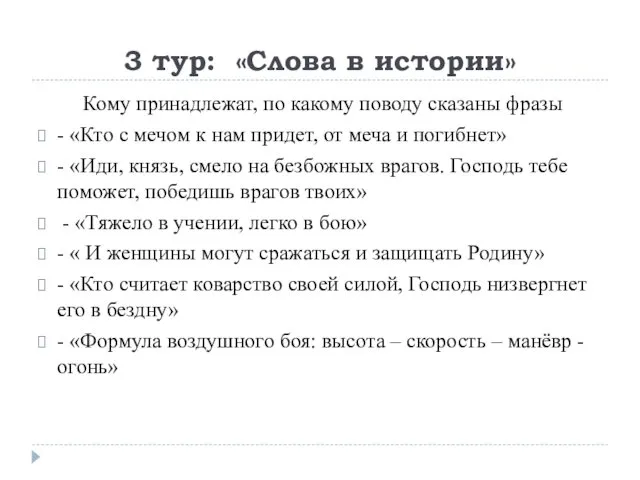 3 тур: «Слова в истории» Кому принадлежат, по какому поводу сказаны