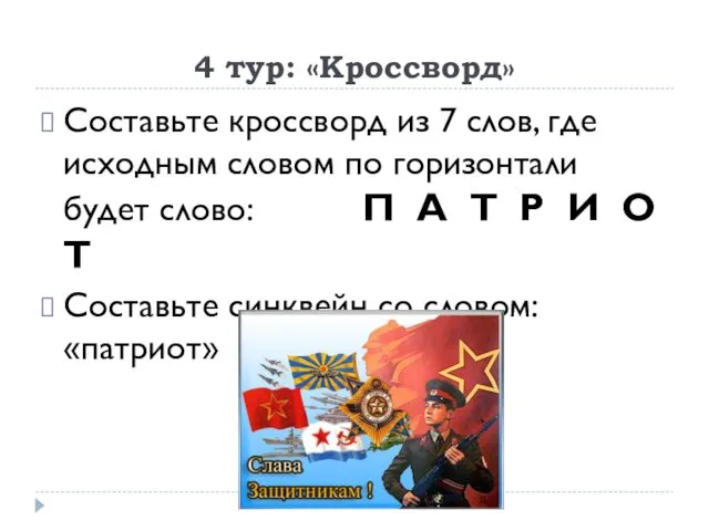 4 тур: «Кроссворд» Составьте кроссворд из 7 слов, где исходным словом