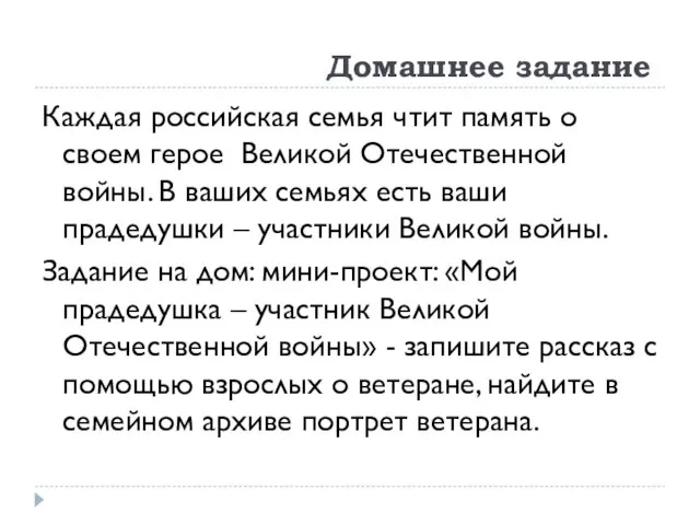 Домашнее задание Каждая российская семья чтит память о своем герое Великой