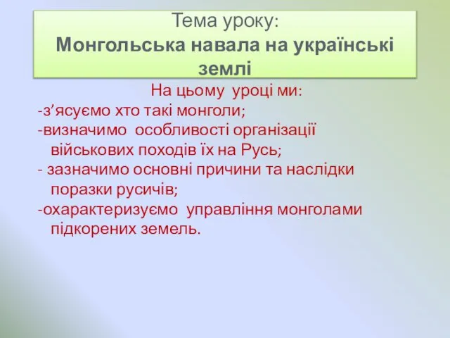 Тема уроку: Монгольська навала на українські землі На цьому уроці ми: