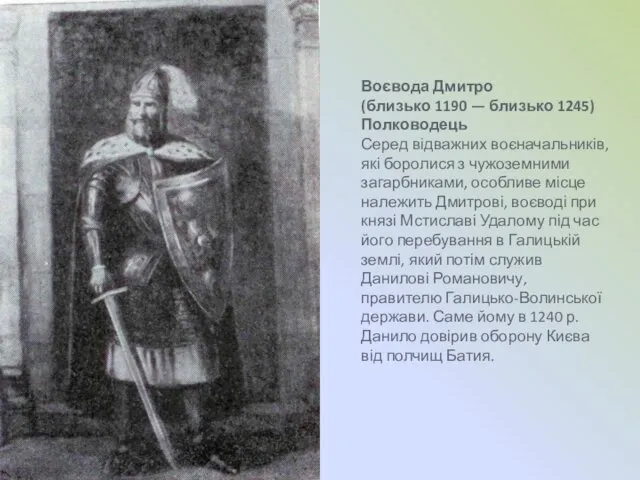 Воєвода Дмитро (близько 1190 — близько 1245) Полководець Серед відважних воєначальників,