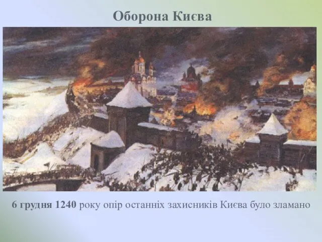 Оборона Києва 6 грудня 1240 року опір останніх захисників Києва було зламано