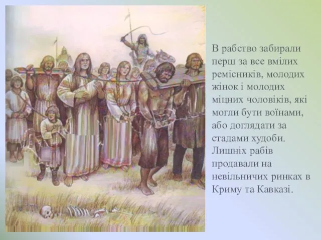 В рабство забирали перш за все вмілих ремісників, молодих жінок і