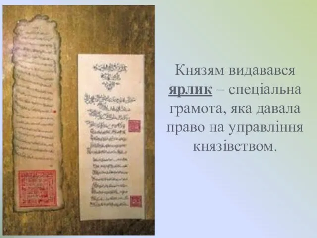 Князям видавався ярлик – спеціальна грамота, яка давала право на управління князівством.