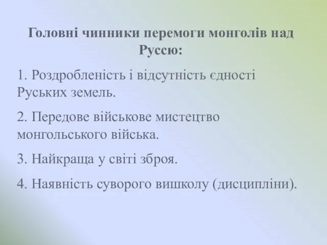 Головні чинники перемоги монголів над Руссю: 1. Роздробленість і відсутність єдності