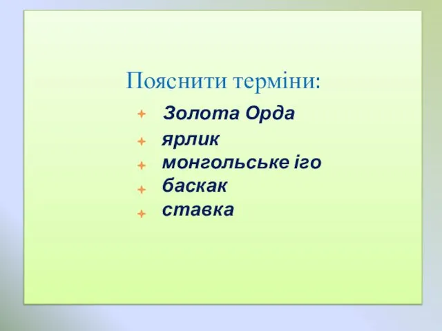 Пояснити терміни: Золота Орда ярлик монгольське іго баскак ставка