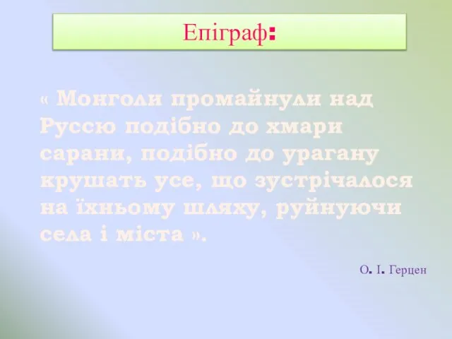 Епіграф: « Монголи промайнули над Руссю подібно до хмари сарани, подібно