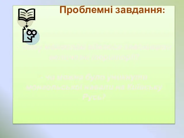 Проблемні завдання: - чому монголам вдалося завоювати величезні території? - чи