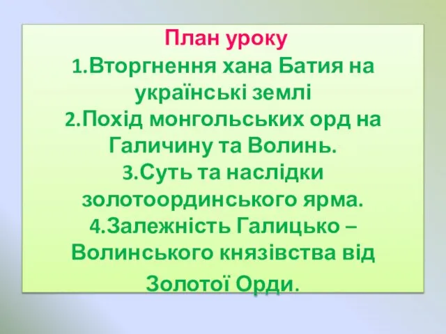 План уроку 1.Вторгнення хана Батия на українські землі 2.Похід монгольських орд