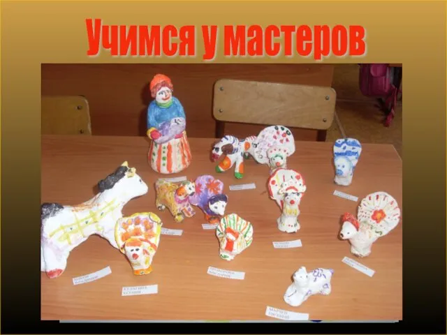 Учимся у мастеров