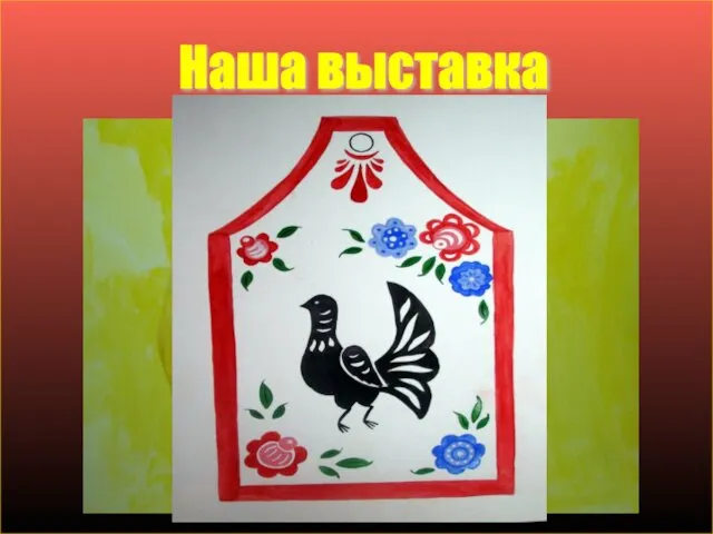 Наша выставка