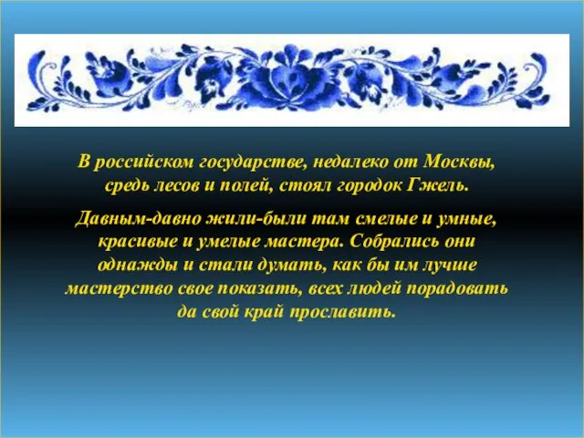 В российском государстве, недалеко от Москвы, средь лесов и полей, стоял