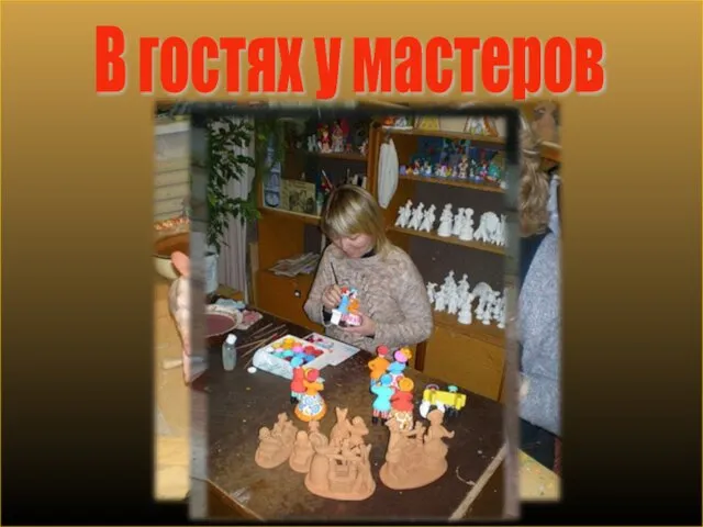 В гостях у мастеров