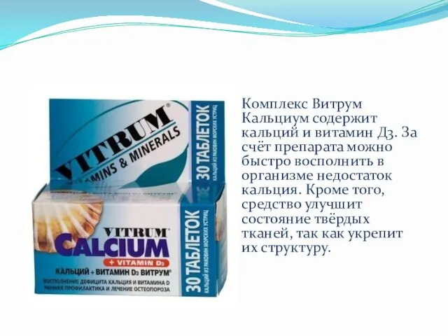 Комплекс Витрум Кальциум содержит кальций и витамин Д3. За счёт препарата