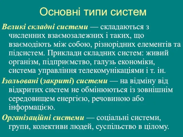 Основні типи систем Великі складні системи — складаються з численних взаємозалежних