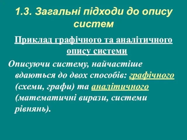 1.3. Загальні підходи до опису систем Приклад графічного та аналітичного опису