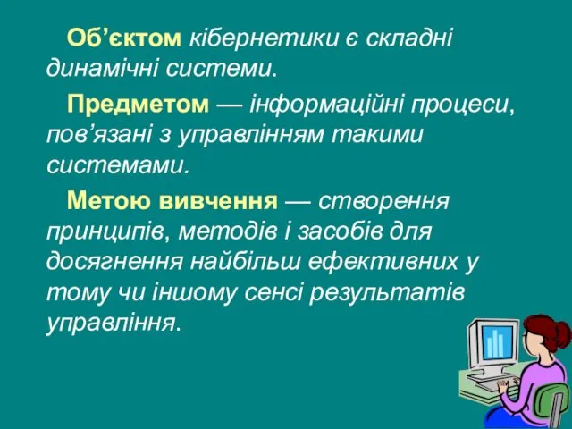 Об’єктом кібернетики є складні динамічні системи. Предметом — інформаційні процеси, пов’язані