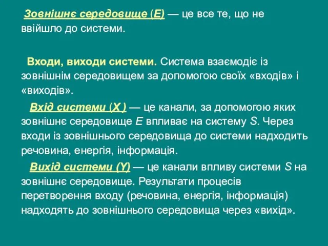 Зовнішнє середовище (Е) — це все те, що не ввійшло до