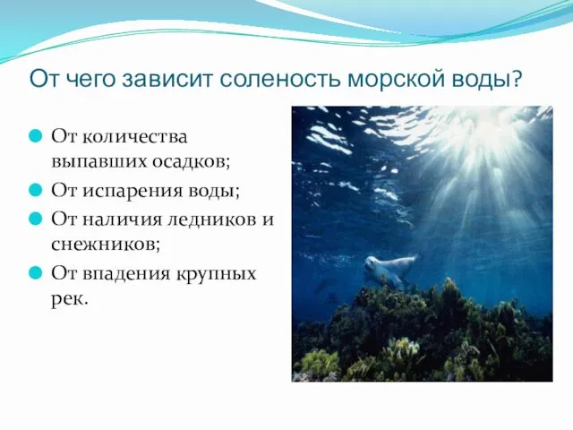 От чего зависит соленость морской воды? От количества выпавших осадков; От