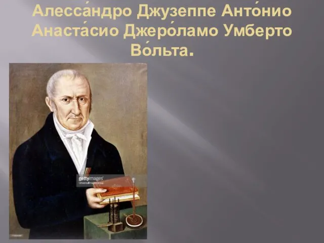 Алесса́ндро Джузеппе Анто́нио Анаста́сио Джеро́ламо Умберто Во́льта.