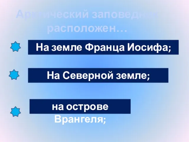 Арктический заповедник расположен… На земле Франца Иосифа; На Северной земле; на острове Врангеля;