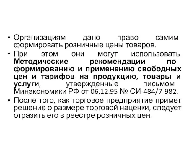 Организациям дано право самим формировать розничные цены товаров. При этом они