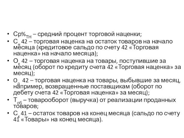 Ср%ТН – средний процент торговой наценки; Сн 42 – торговая наценка